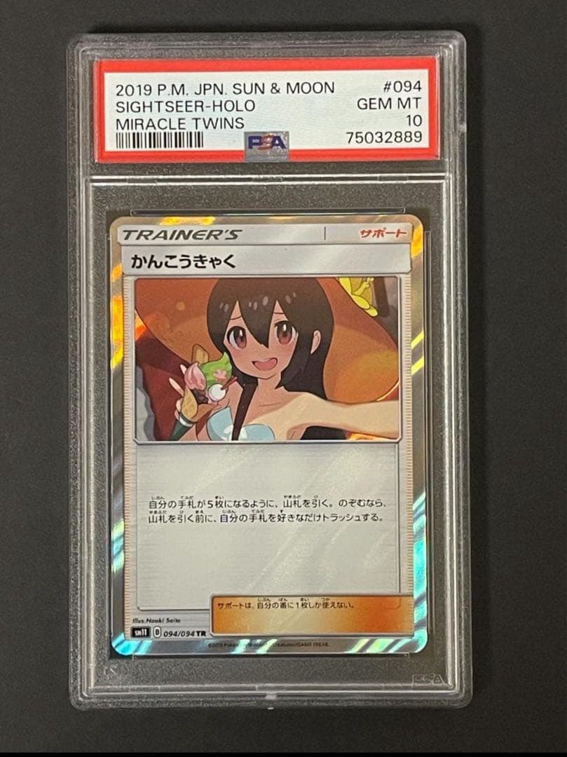 PSA 10 かんこうきゃく sm11 094/094 TR PSA10鑑定済〕かんこうきゃく【TR】{094/094}