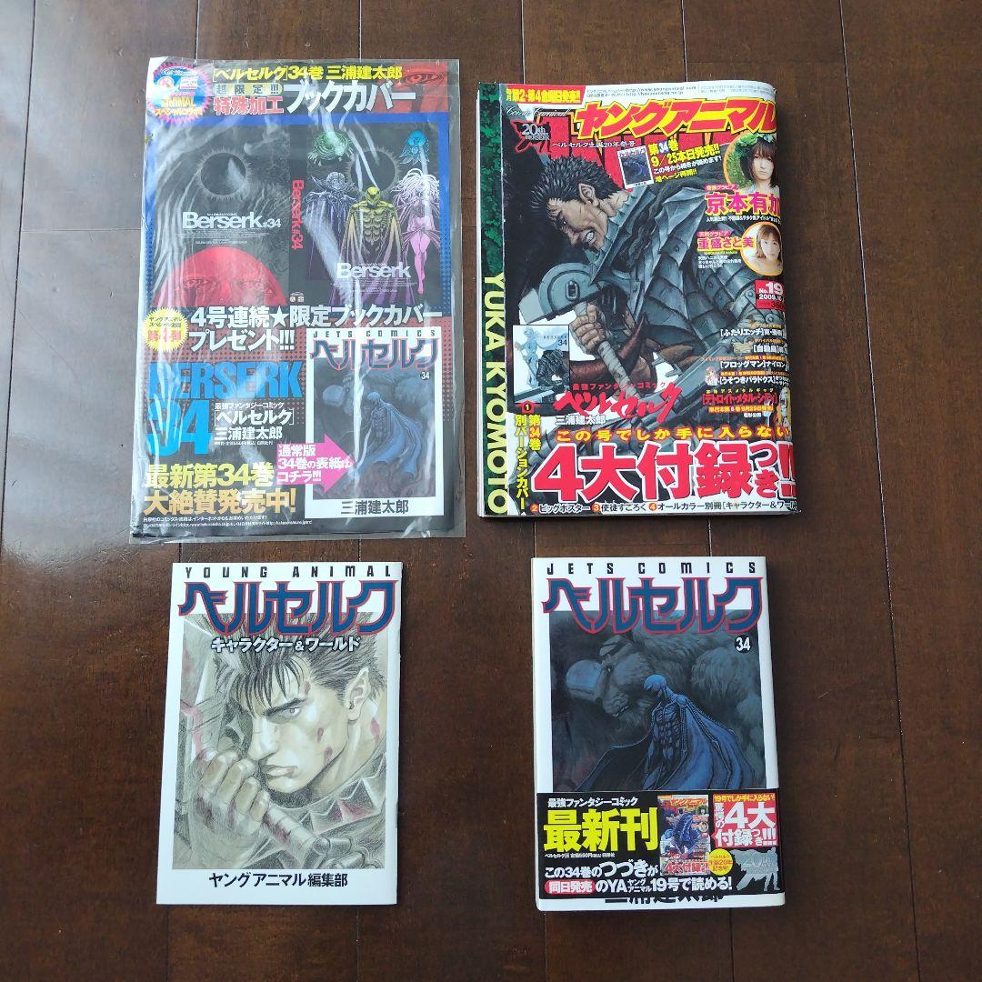 ベルセルク ヤングアニマル ベルセルク生誕20周年祭号 34巻 サンクス