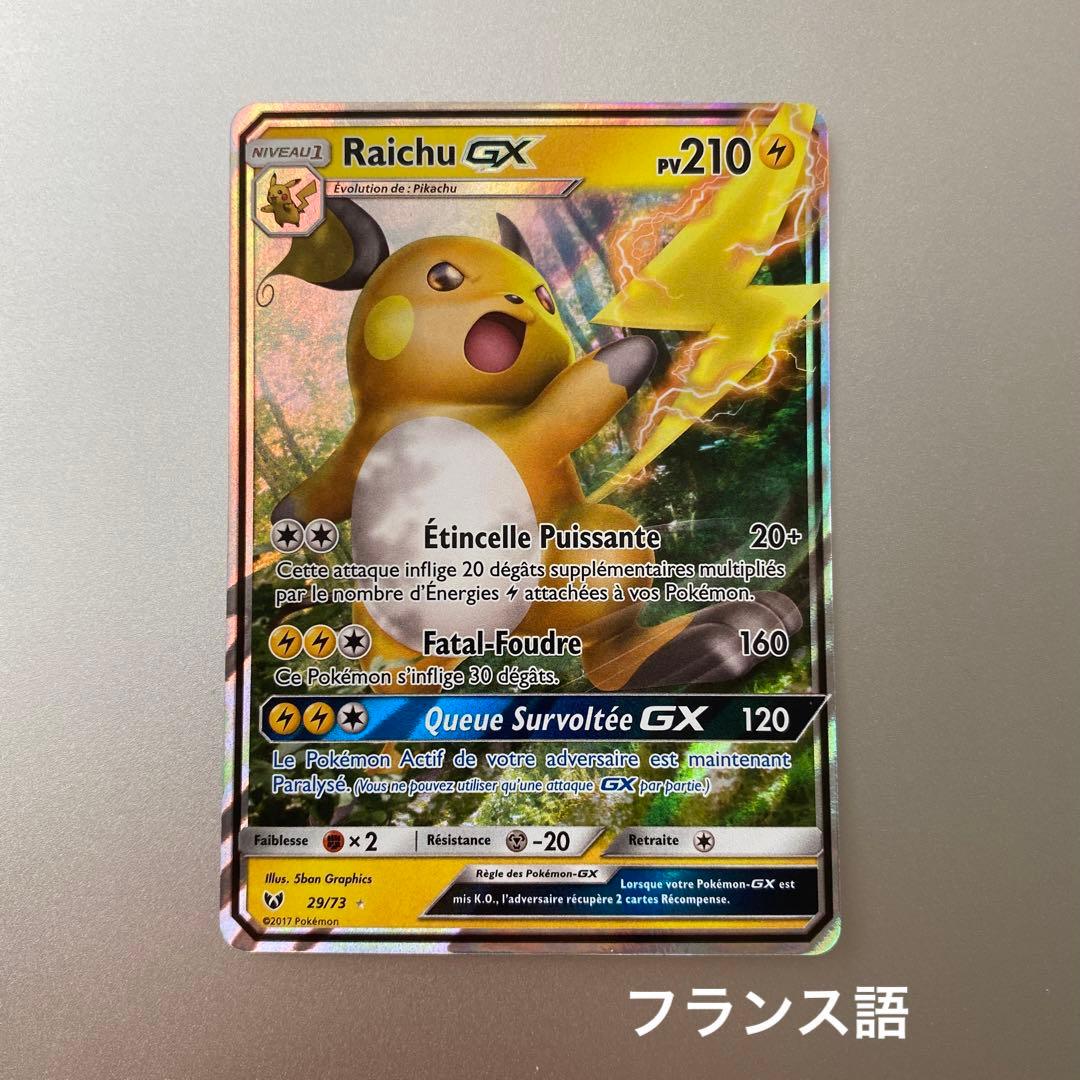 ライチュウGX フランス語版ポケモンカード - メルカリ