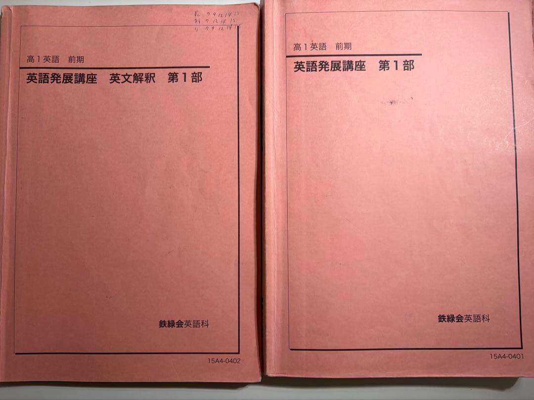 鉄緑会 高1 英語 前期 英語発展講座 英文解釈 第1部 - メルカリ