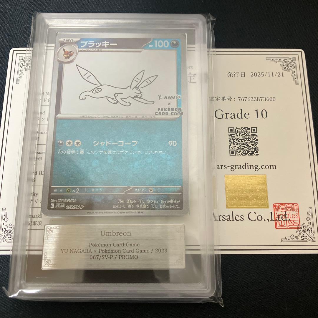 【ARS10】ブラッキー 067/SV-P YU NAGABA プロモ　鑑定書付 ARS10鑑定済〕ブラッキー(YU NAGABA)【P】{067/SV-P}