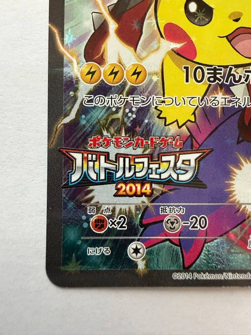 入手困難 ピカチュウ バトルフェスタ2014 プロモ 090/XY-P 激レア