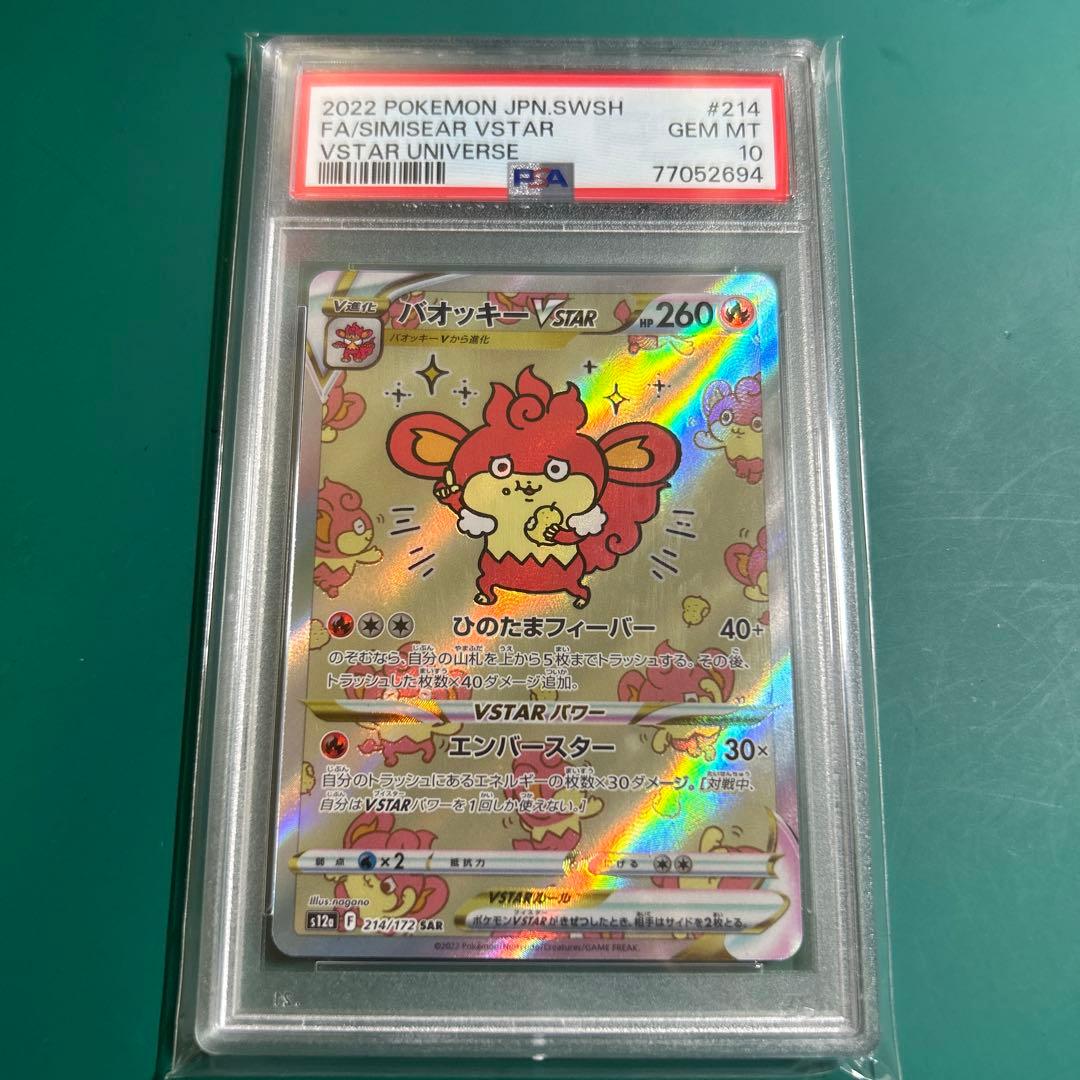 バオッキーVSTAR SAR PSA10 - メルカリ