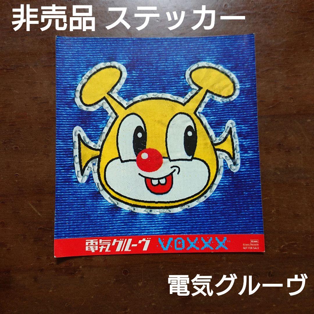 電気グルーヴ VOXXX 非売品 ステッカー 石野卓球 ピエール瀧 - メルカリ