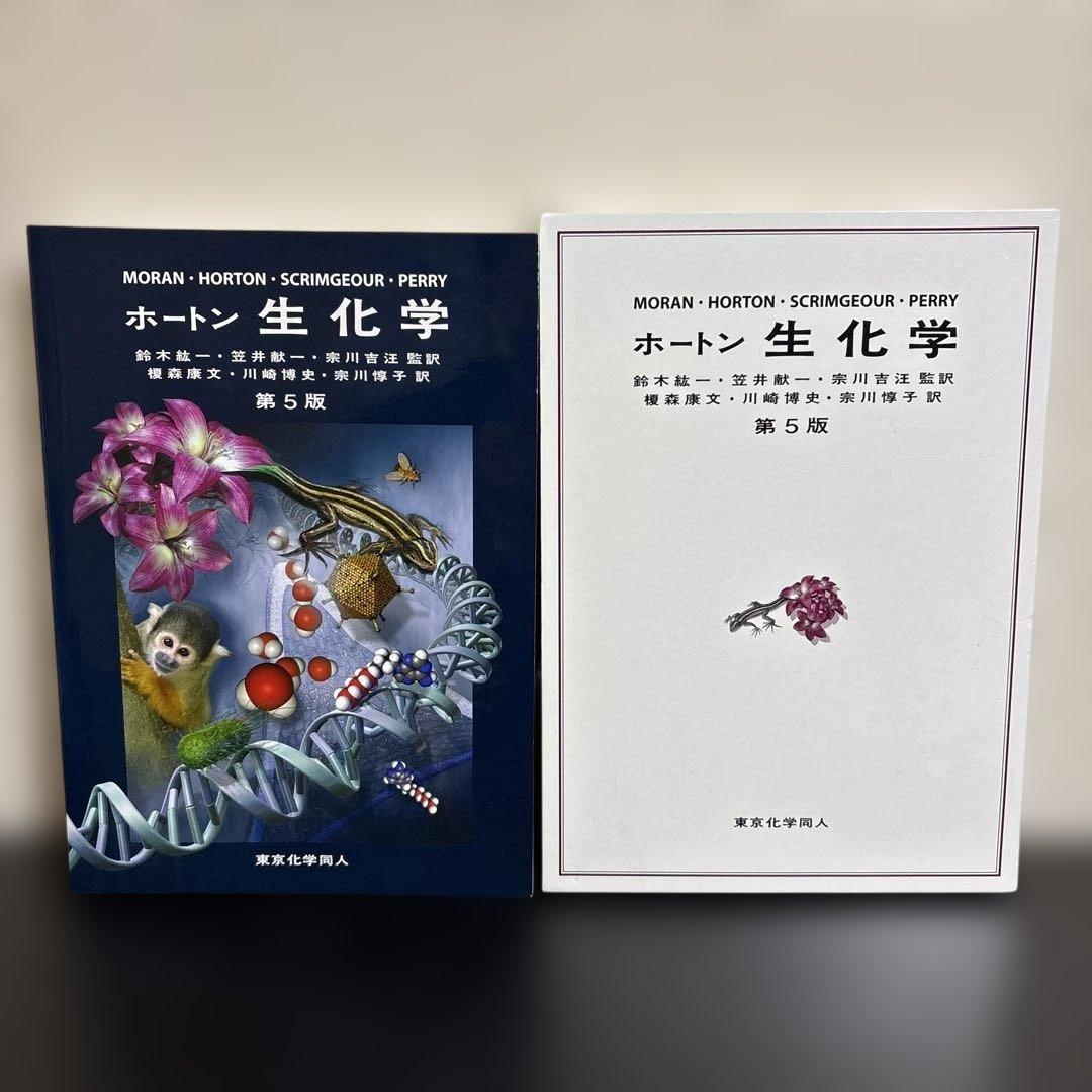 ホートン 生化学 第5版 東京化学同人 鈴木紘一 笠井献一 宗川吉汪 榎森