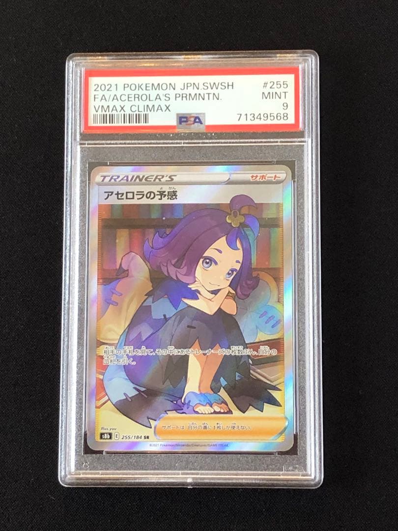 アセロラの予感 SR PSA9 S8b VMAXクライマックス 255/184 - メルカリ