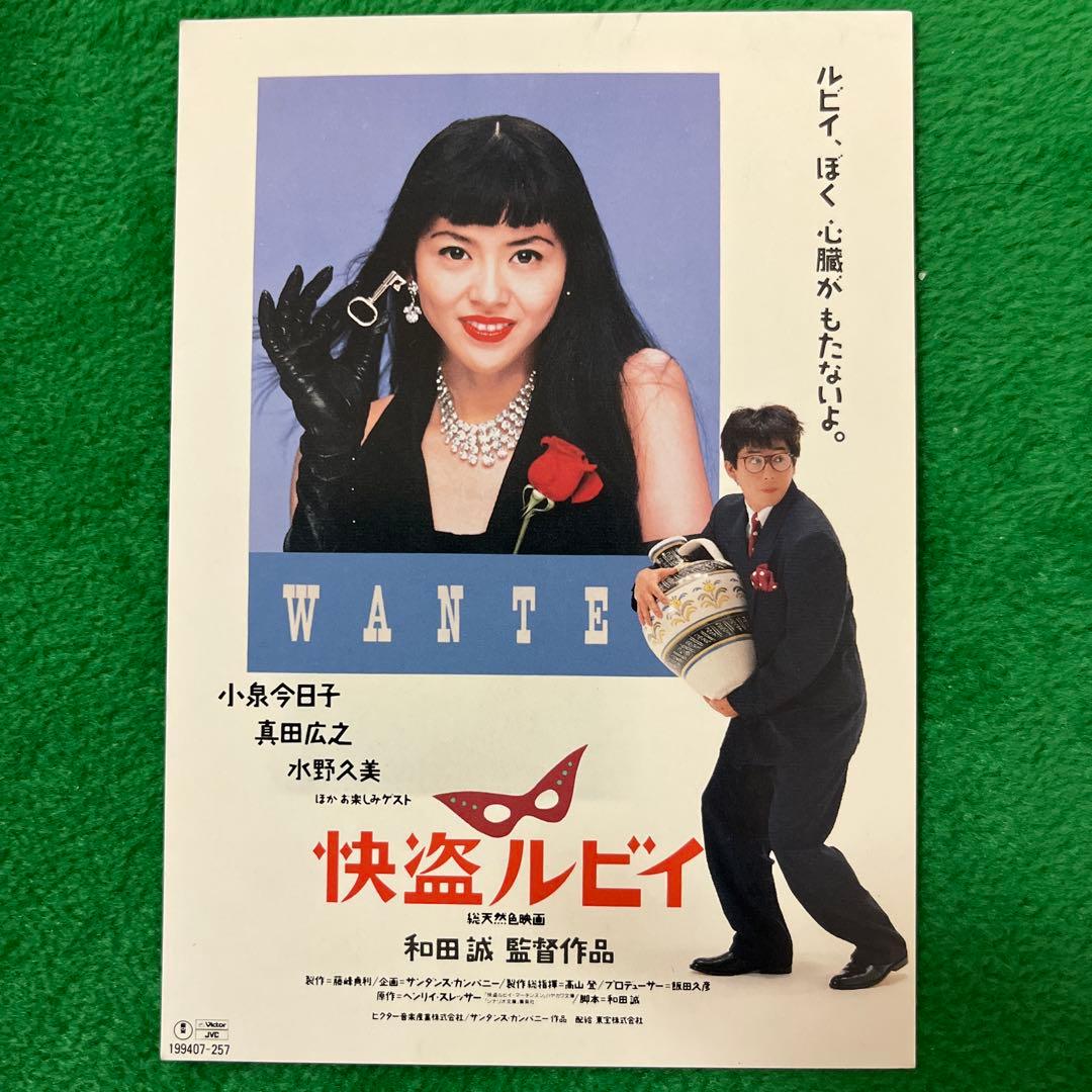 小泉今日子・真田広之主演 「怪盗ルビィ」 試写状 - メルカリ