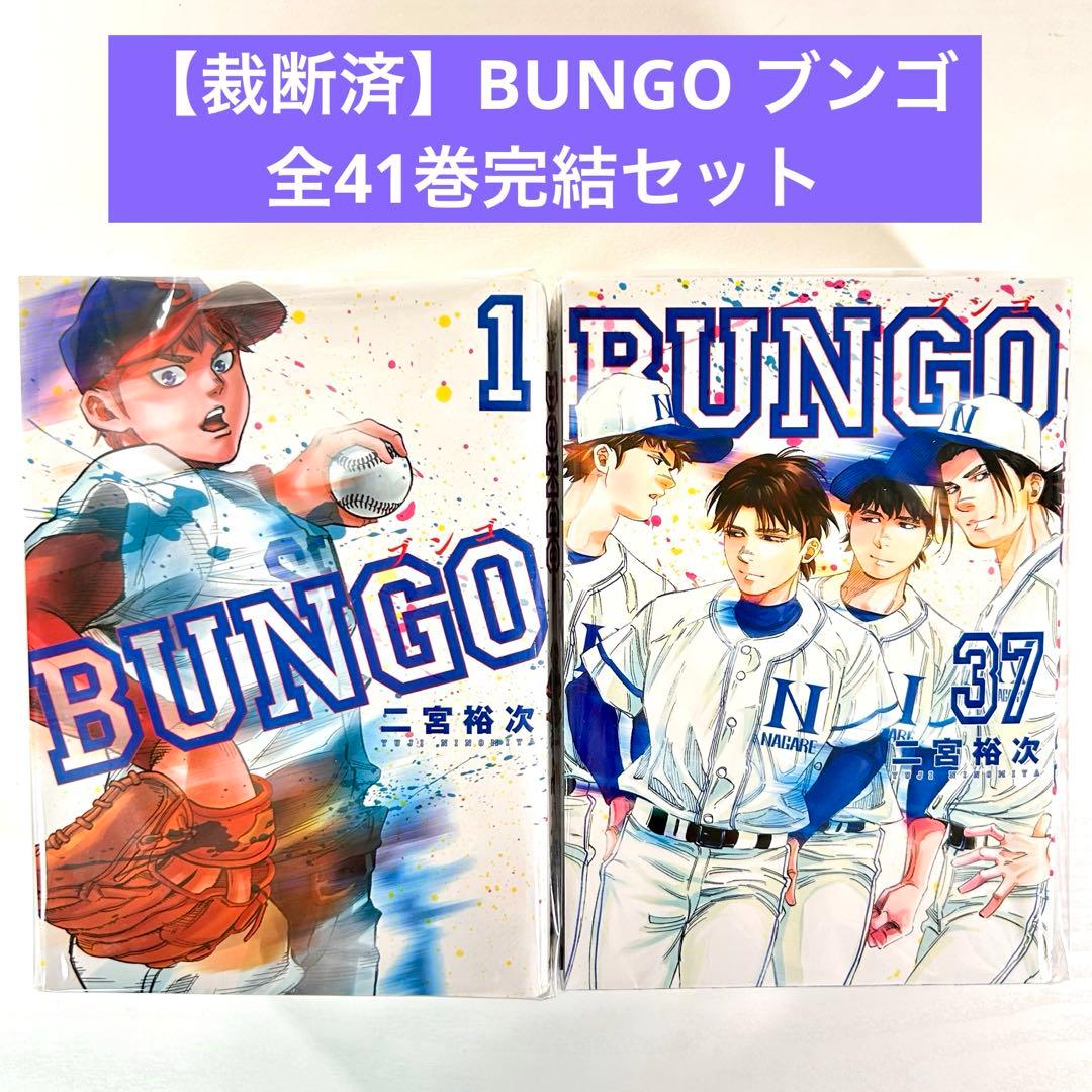 【裁断済】BUNGO ブンゴ 全41巻完結セット ☆BUNGO ブンゴ 1〜41巻 全巻セット 二宮裕次☆ - メルカリ