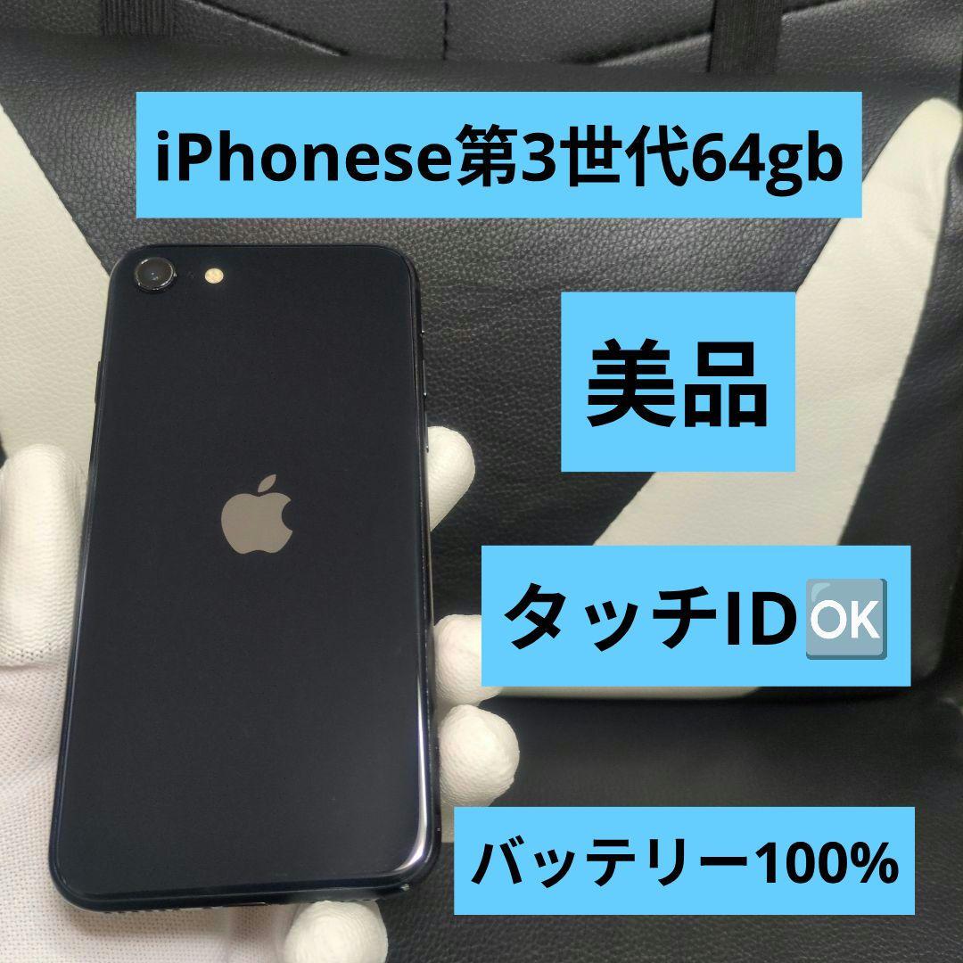 109 画面美品 iPhone se3 第3世代 64gb SIMフリー 黒 - メルカリ