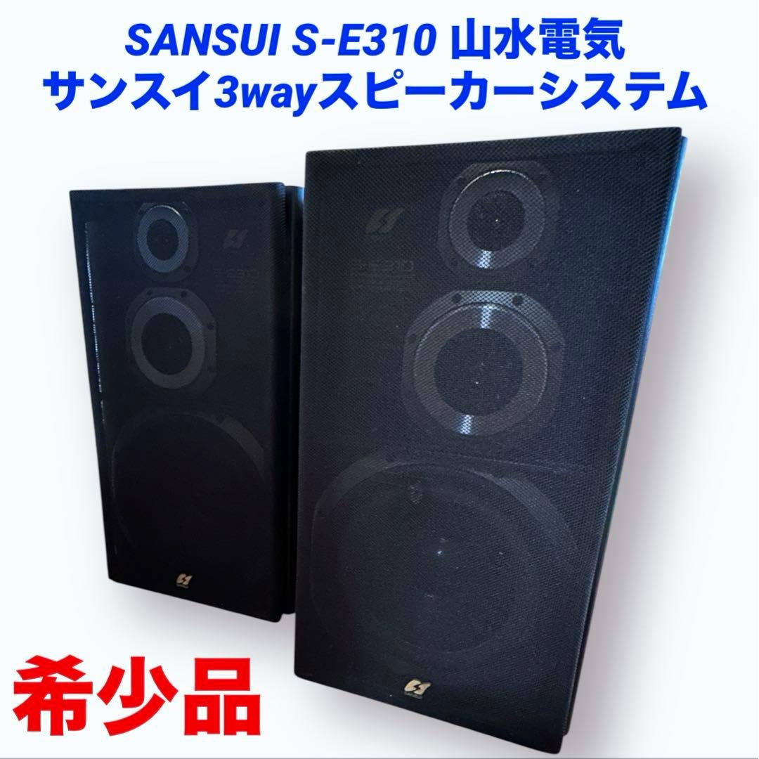 SANSUI S-E310 サンスイ3wayスピーカーシステム 希少品! - メルカリ