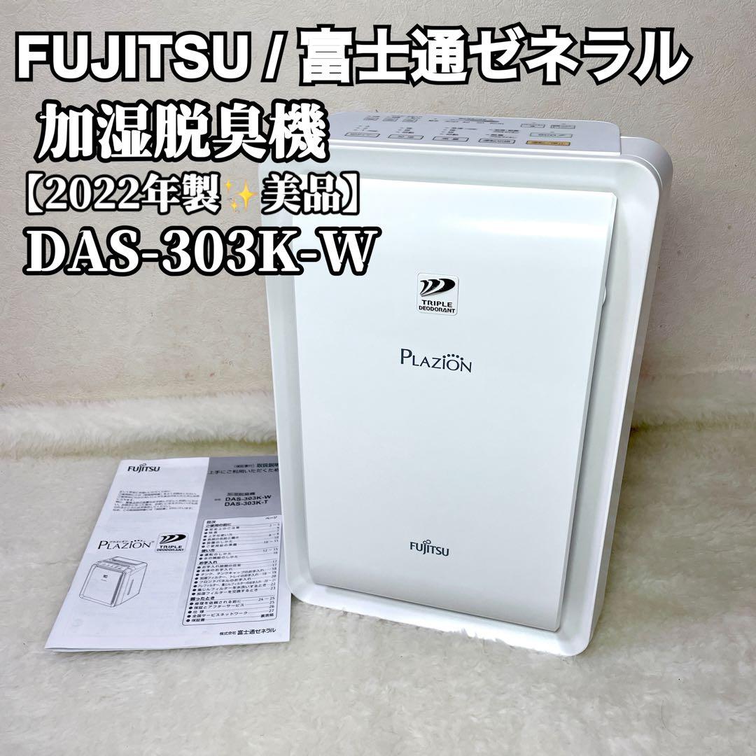 極美品✨】FUJITSU 富士通 プラズィオン 脱臭機 2022年製 加湿 - メルカリ