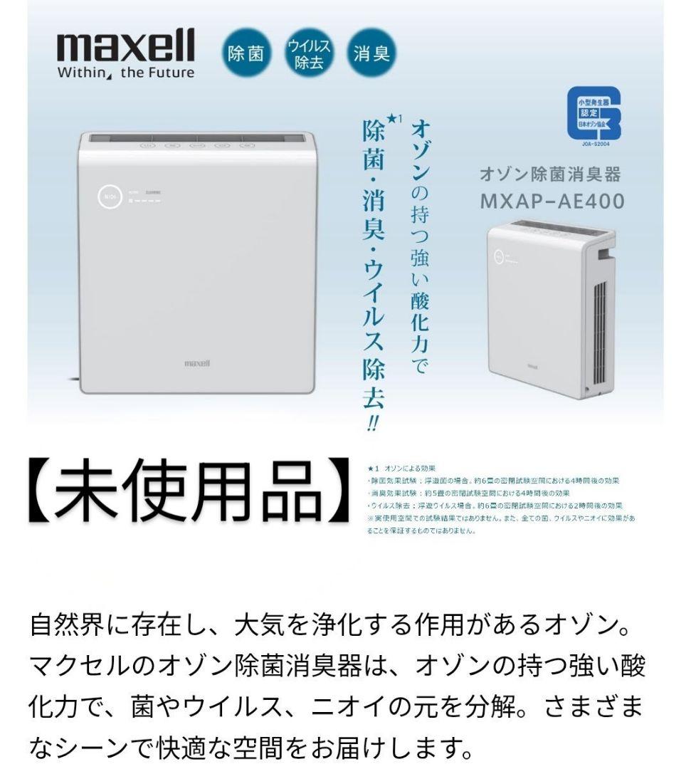 ✨【未使用】maxell オゾネオ除菌消臭器 MXAP-AE400(30畳対応) 業務用オゾン除菌消臭器 MXAP-AE400 – マクセル公式ショップ本店