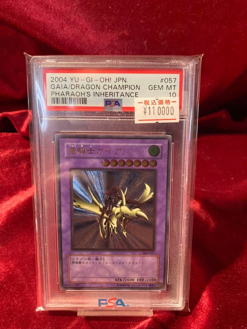 遊戯王 PSA10 竜騎士ガイア レリーフ - 遊戯王OCG デュエル