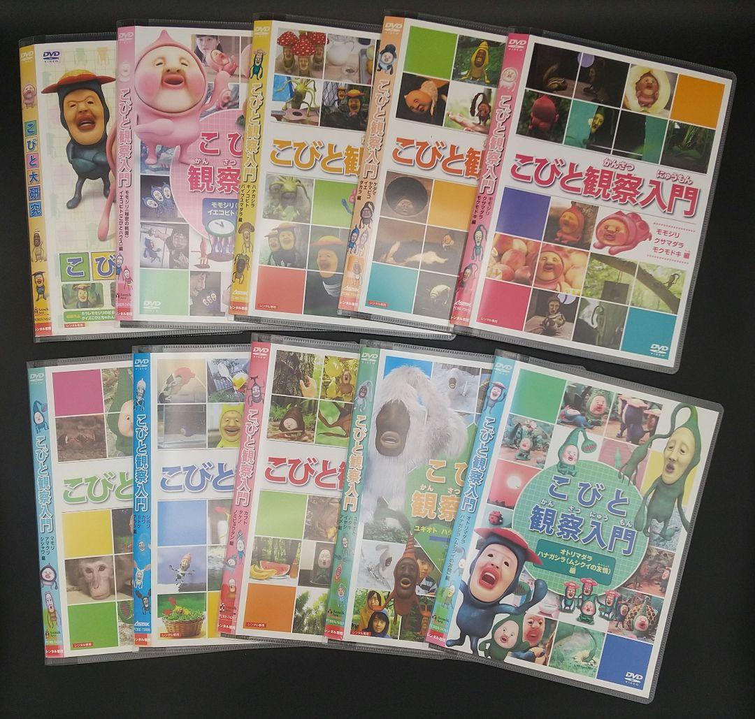 こびと観察入門 全9巻+こびと大研究の全10巻セット」こびとづかん□DVD