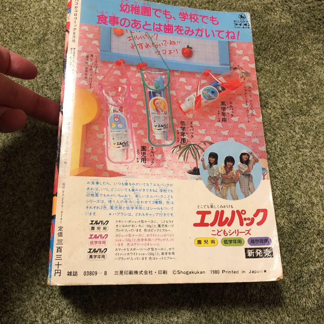コロコロ コミック 1980年8月号 - メルカリ