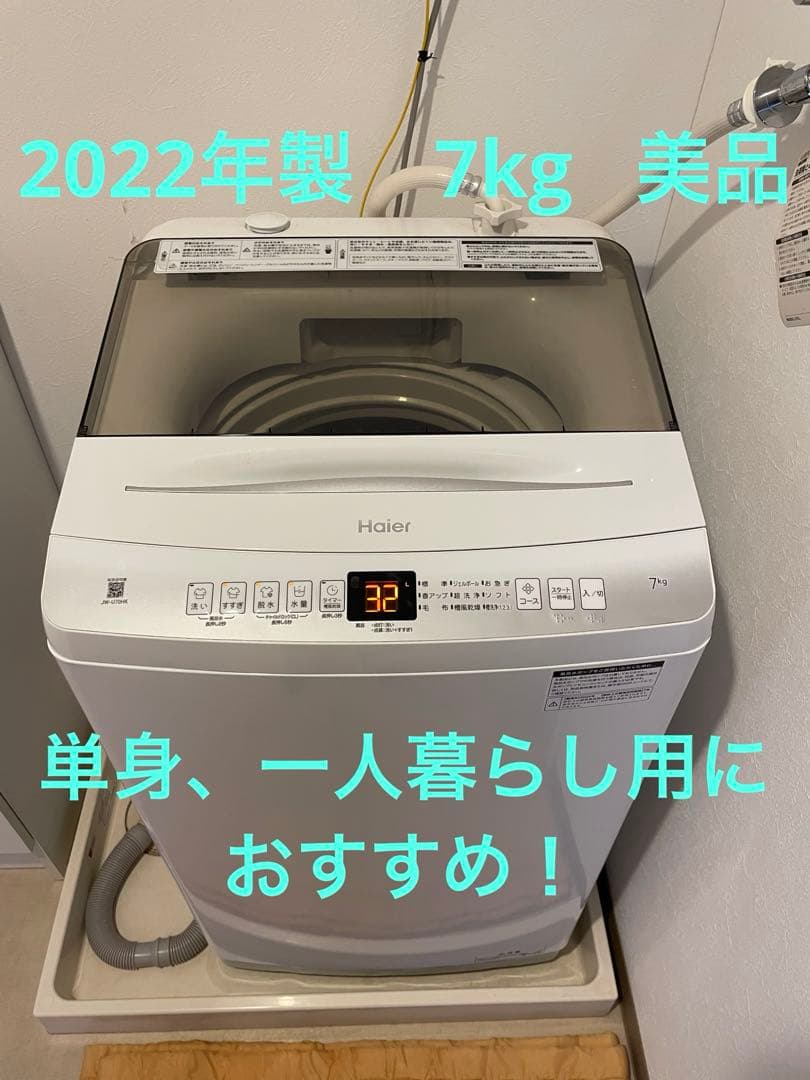 【美品】Haier 縦型洗濯機 7kg 単身　一人暮らし用に！JW-U70HK Haier（ハイアール） 全自動洗濯機 7.0kg 風乾燥機能 1人暮らし 省エネ