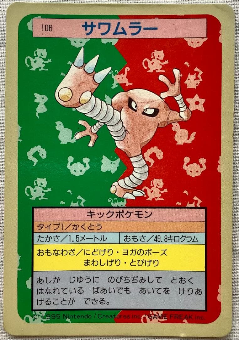 ポケモンカード No.106 サワムラー キックポケモン トップサン 裏青