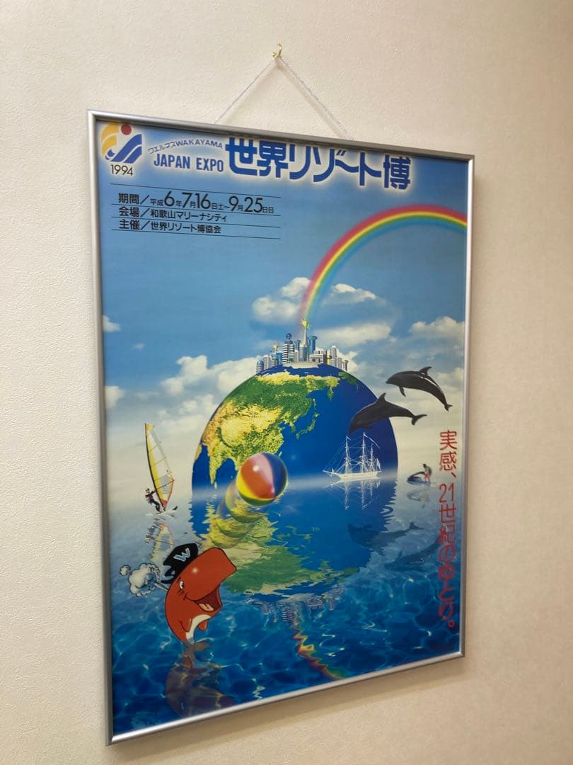 世界リゾート博 JAPAN EXPO ポスター B2 当時物 1994年 和歌山 - メルカリ