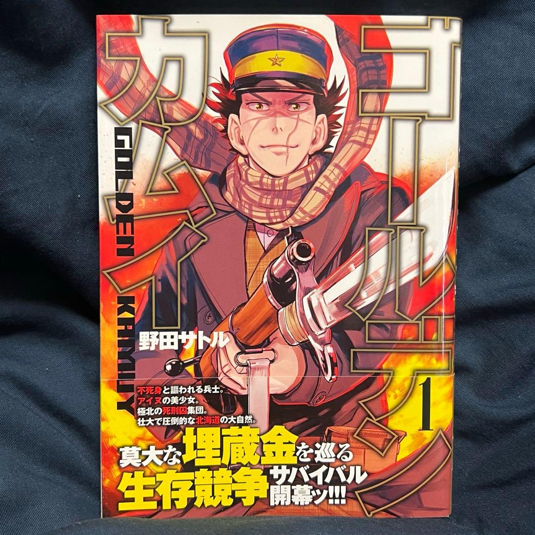 ゴールデンカムイ 1巻 初版 野田サトル 集英社 ヤングジャンプ 金カム