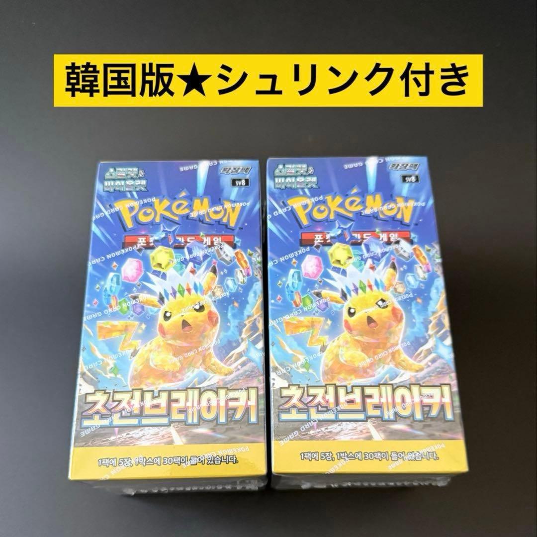 韓国版】超電ブレイカーBOX2箱セット ポケカ ポケモンカード