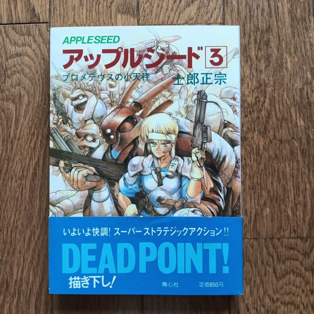 美品・帯付き・初版】アップルシード第3巻 - メルカリ