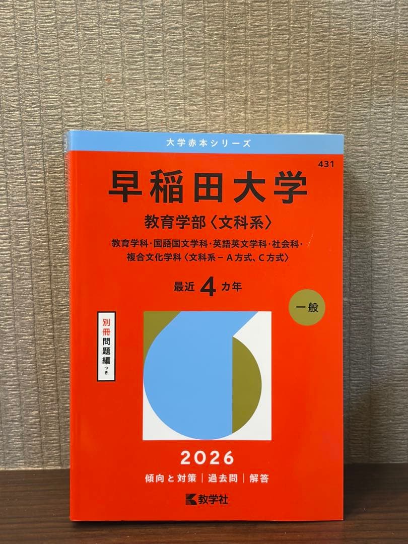 早稲田大学教育学部〈文科系〉2026 過去問 - メルカリ
