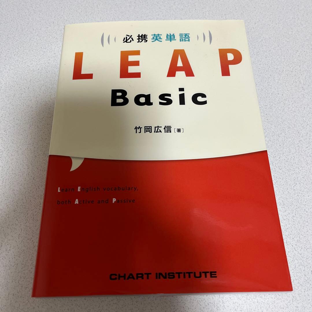 必携英単語 LEAP Basic - メルカリ