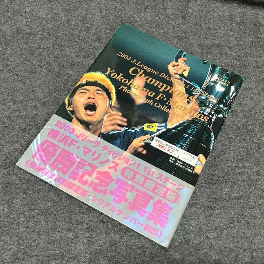 横浜F・マリノス 2003年 優勝記念写真集 シリアルナンバー刻印 - メルカリ