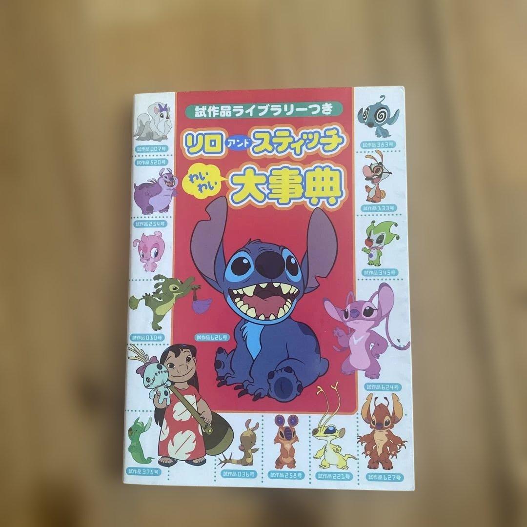 リロアンドスティッチわいわい大事典 : 試作品ライブラリーつき - メルカリ
