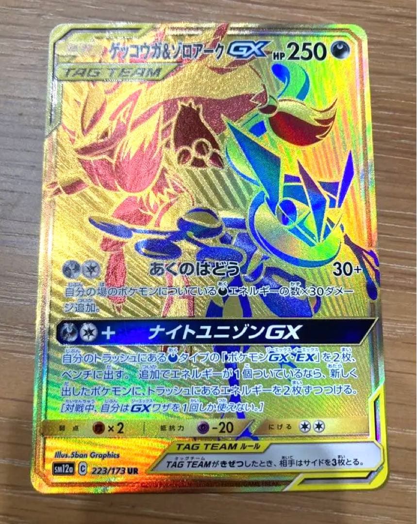 高騰中❣️ゲッコウガ & ゾロアーク gx UR 223/173 極美品 ポケカ