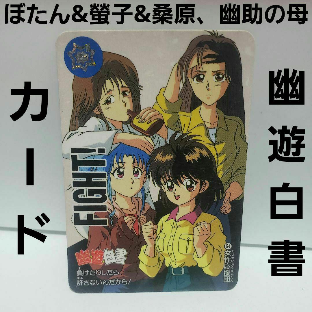 幽遊白書 螢子 ぼたん カード カードダス レトロ レア 当時物 グッズ