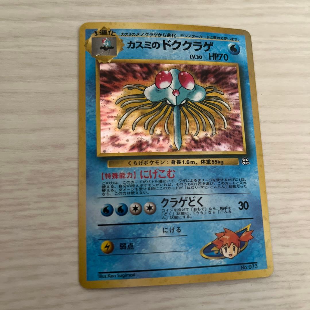 ポケモンカード カスミのドククラゲ 旧裏 - メルカリ