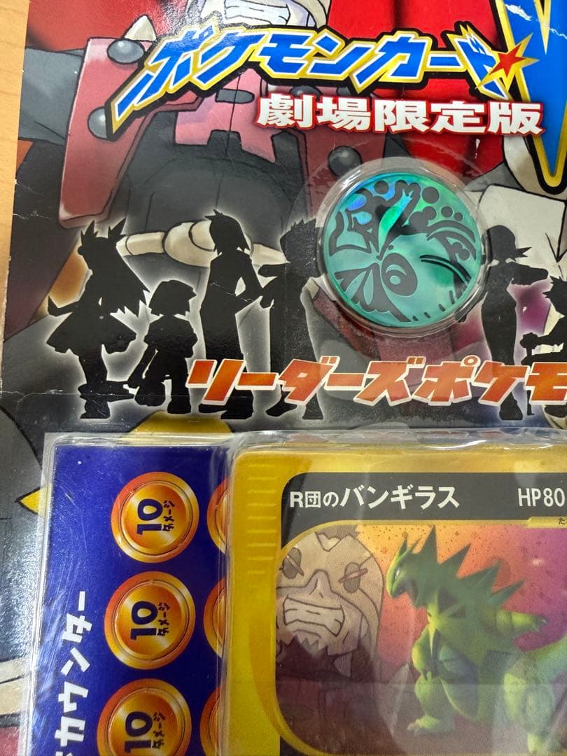 ポケモンカードVS 劇場限定版 R団のバンギラス 未開封品 - メルカリ