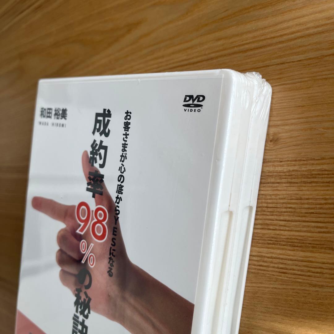 ★新品未開封★和田裕美　成功率98%の秘訣　生実演クロージングDVD vol.3