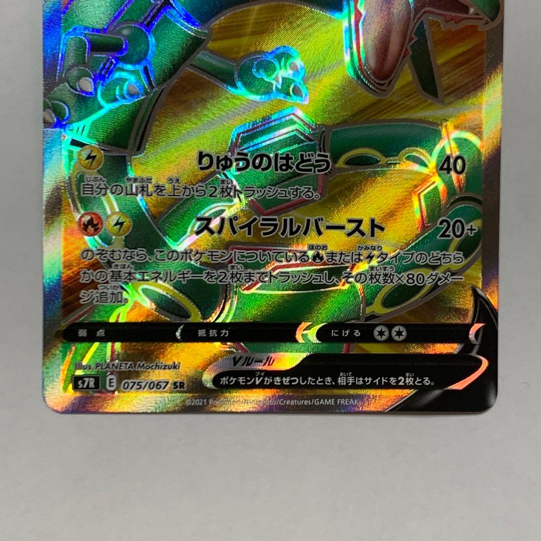 レックウザV SR S7R 蒼空ストリーム 075/067 - メルカリ