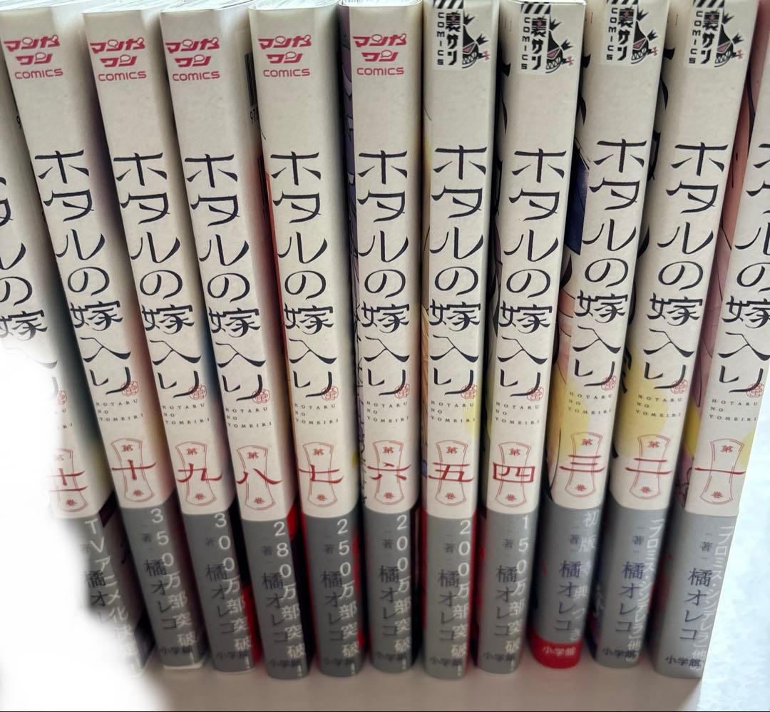 ホタルの嫁入り 全巻 初版 帯付き 特典付き - メルカリ
