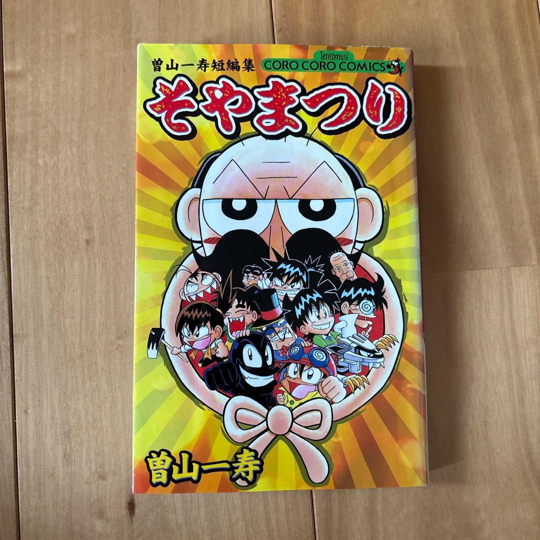 そやまつり : 曽山一寿短編集 1 - メルカリ