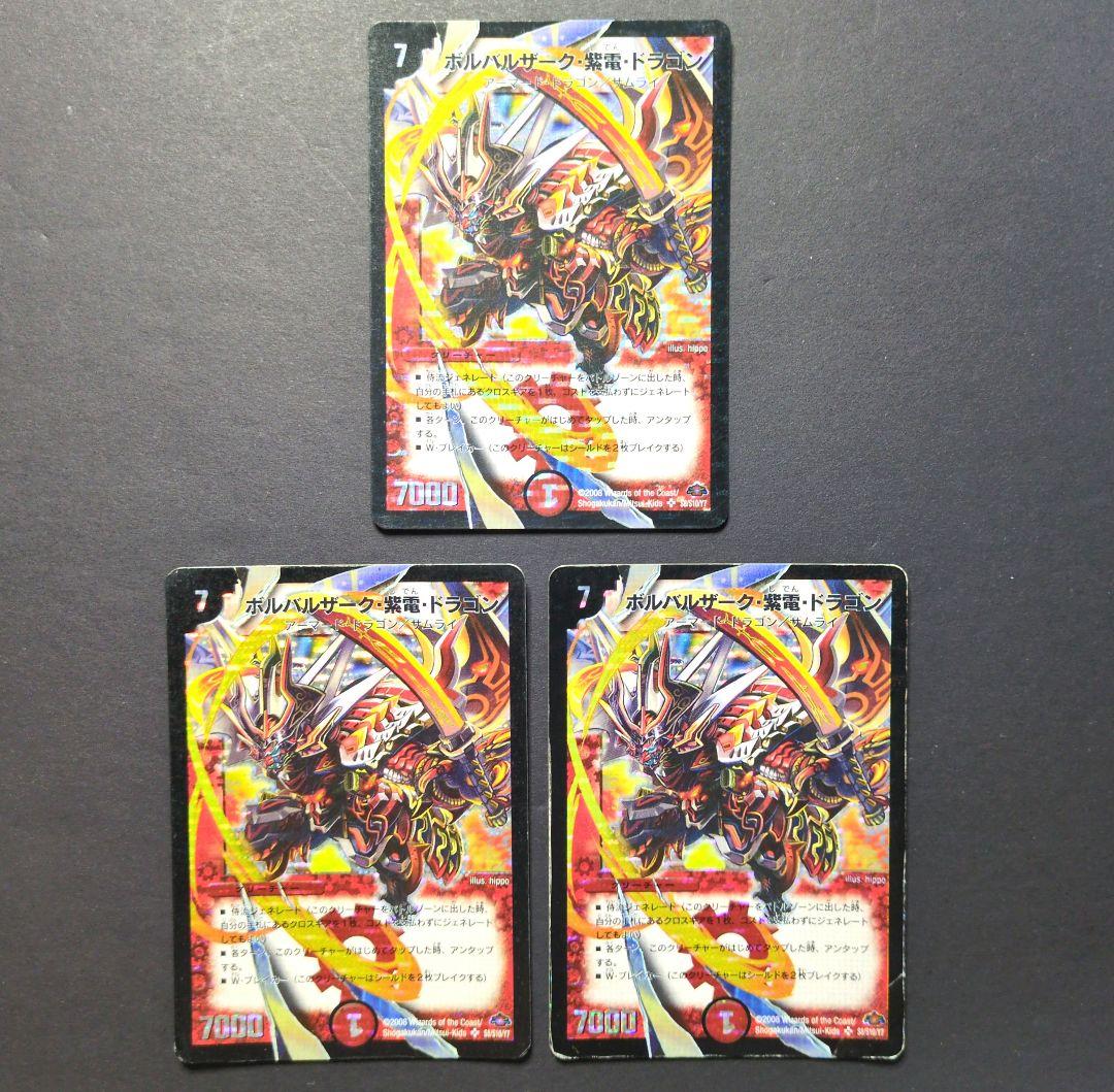 旧枠・初期版】ボルバルザーク・紫電・ドラゴン SR 3枚セット デュエマ