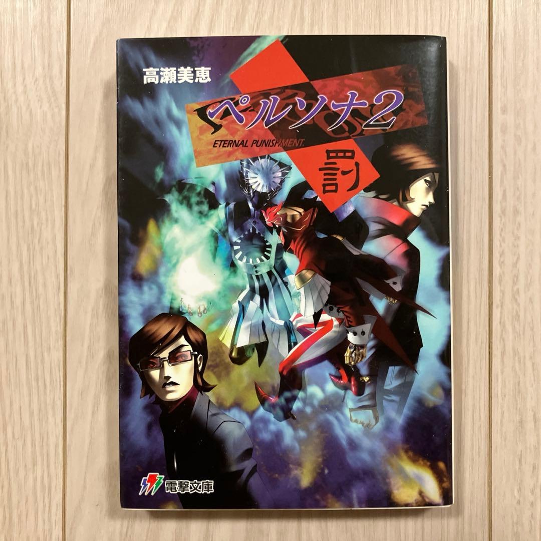 高瀬美恵『ペルソナ2 罪』『ペルソナ2 罰』二冊セット - メルカリ