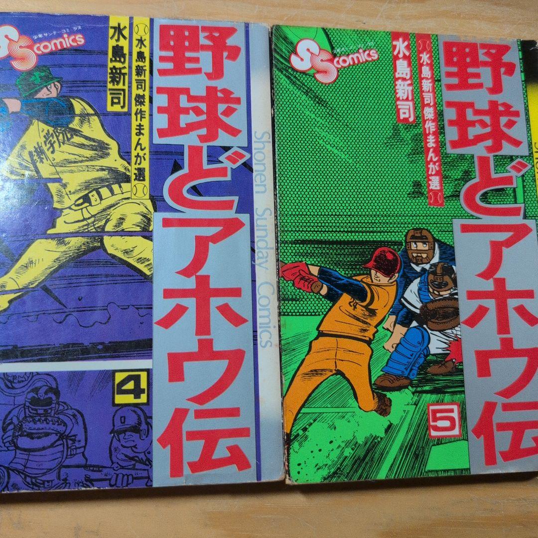 野球どアホウ伝 - メルカリ