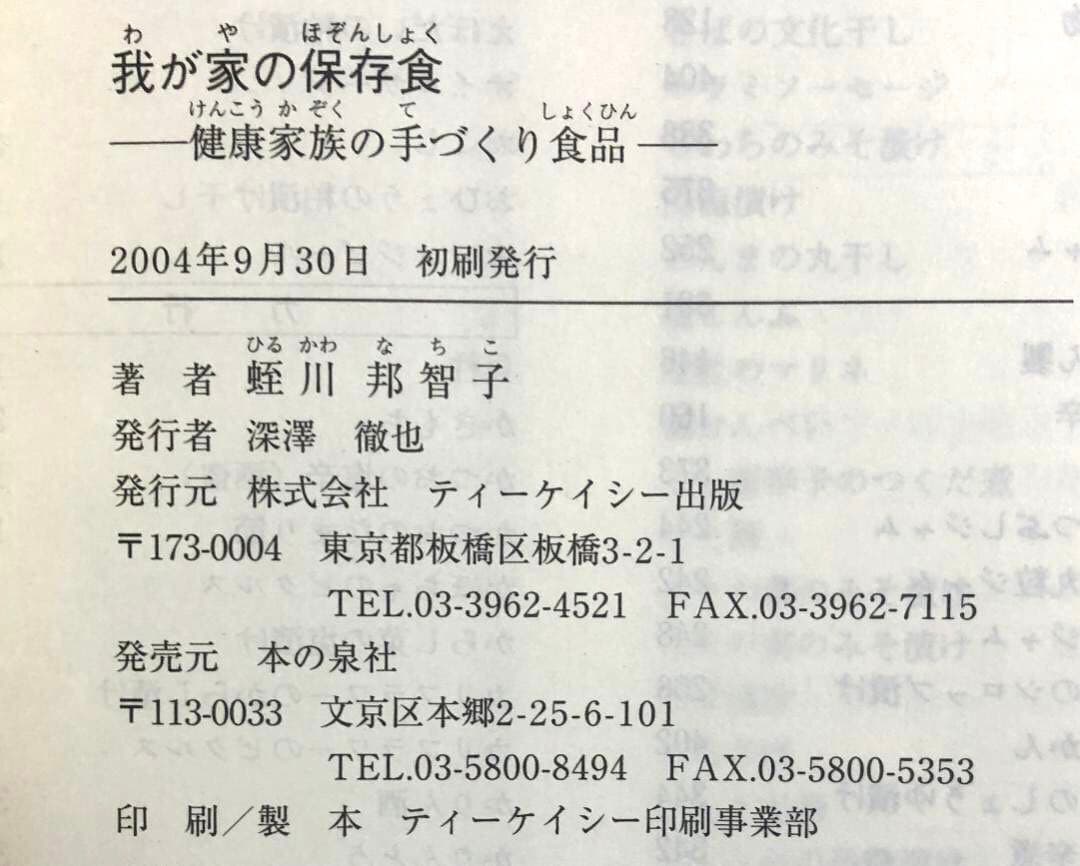健康家族の手作り食品 我が家の保存食 蛭川那智子 - メルカリ