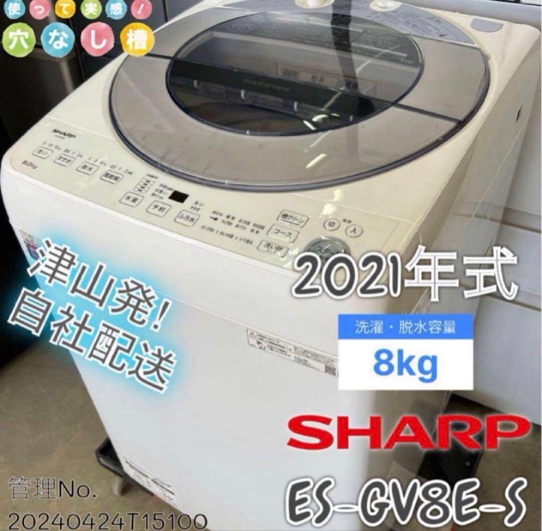【高年式】2021年式 8kg SHARP 洗濯機 ES-GV8E-S 全自動洗濯機 シルバー系 ES-GV8E-S [洗濯8.0kg /乾燥機能無 /上開き