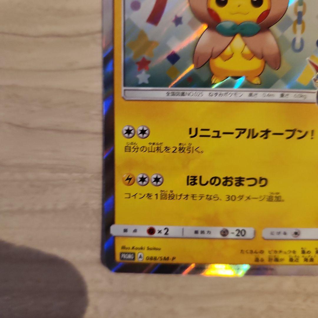 トウホクのピカチュウ PROMO SM-Pプロモカード 088/SM-P - メルカリ