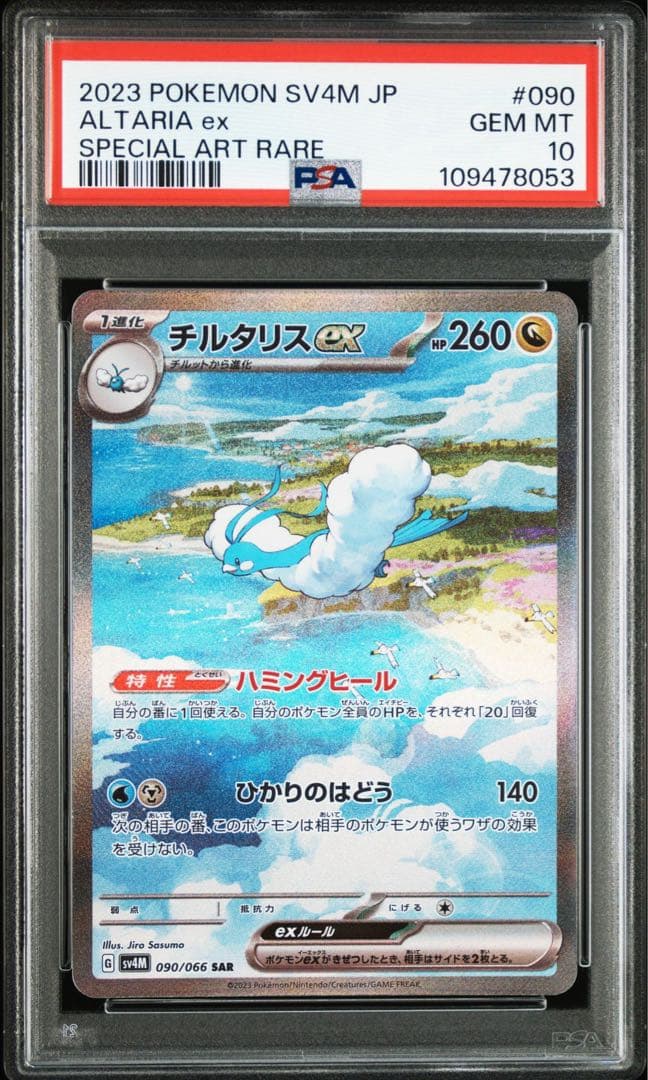 チルタリスex SAR PSA10 即日発送 - メルカリ