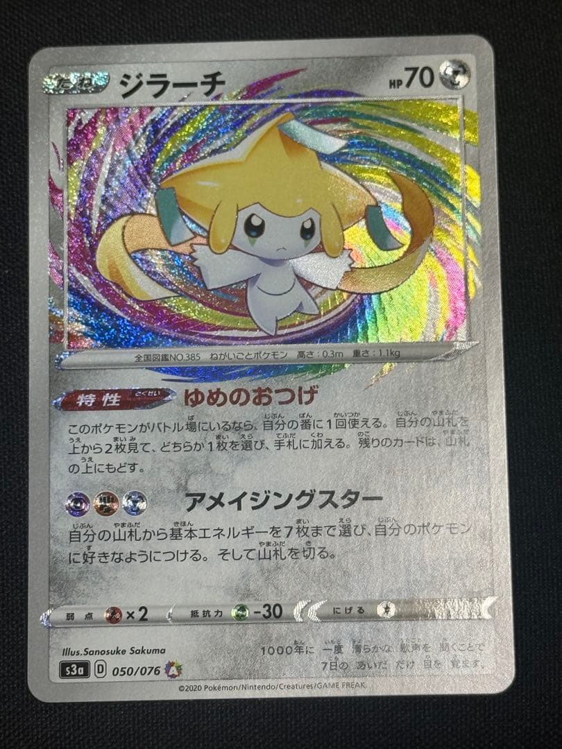 ジラーチ A S3a 伝説の鼓動 050/076 アメイジングレア - メルカリ