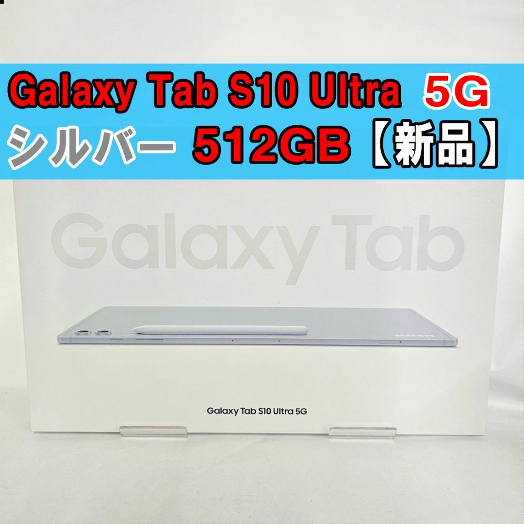 Galaxy Tab S10 Ultra 512GB シルバー 5G 新品 Galaxy Tab S10 Ultra 512GB SM-X920NZAEXJP Moonstone Gray [14.6型