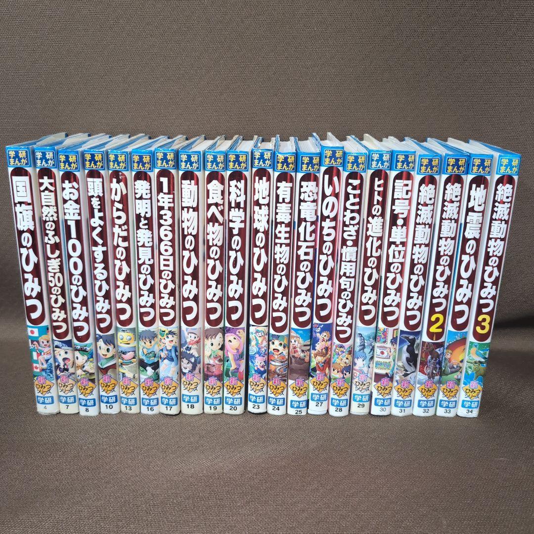 学研まんが 新ひみつシリーズ 21冊セット - メルカリ