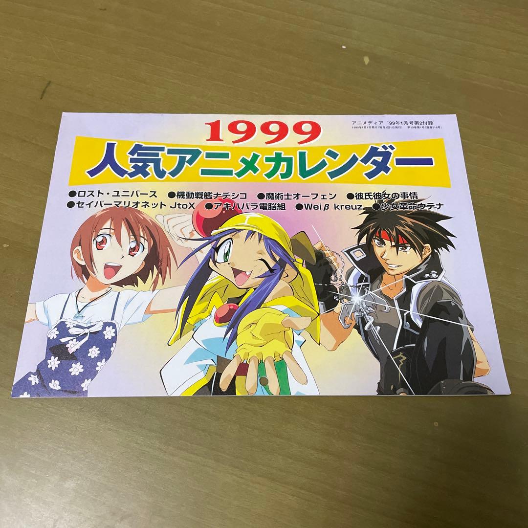 1999年 人気アニメカレンダー アニメディア付録 - メルカリ