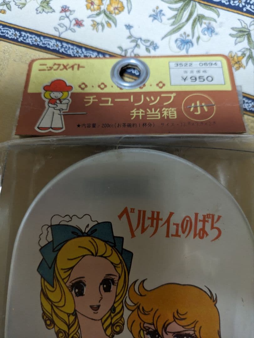 超希少 昭和 未開封 ベルサイユのばらお弁当箱 - メルカリ