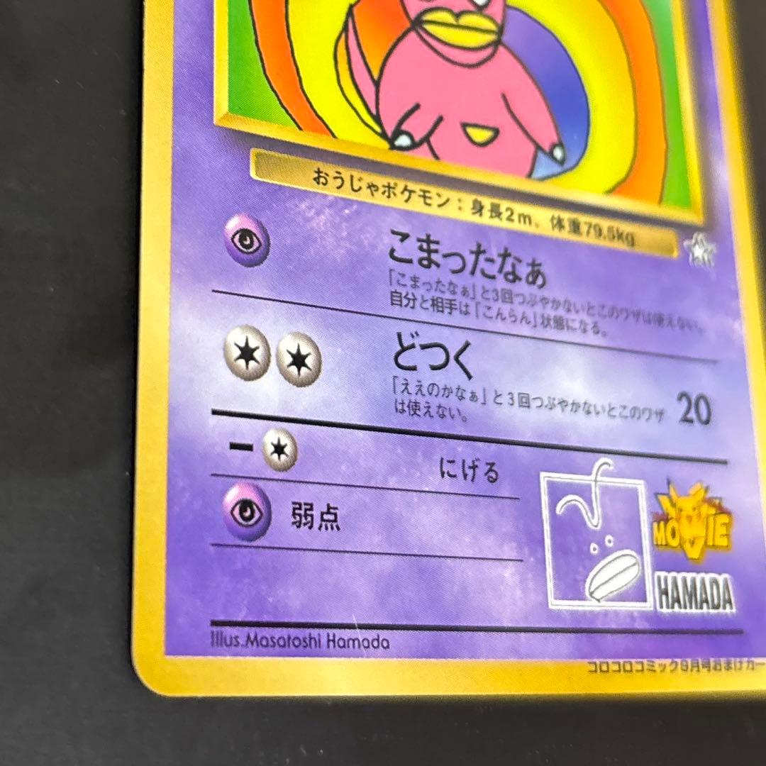 旧裏 ハマちゃんのヤドキング こまったなあ ポケモンカード - メルカリ